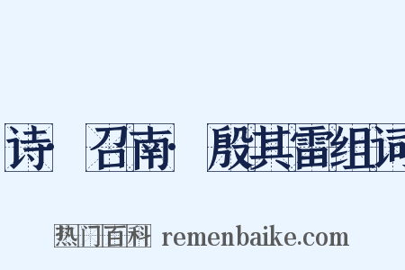 诗·召南·殷其雷组词是什么意思的图片
